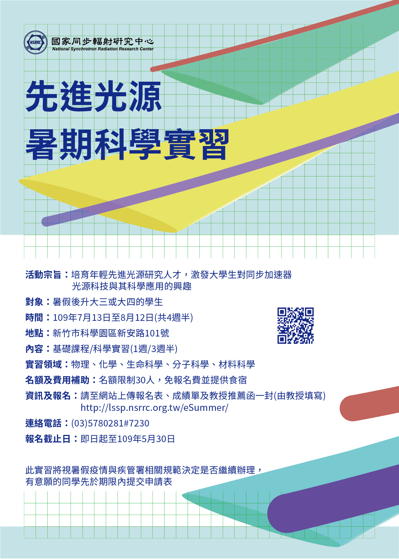 國家同步輻射研究中心暑期科學實習活動招生中