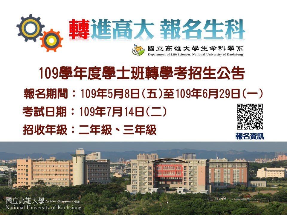 109學年度學士班轉學考招生公告