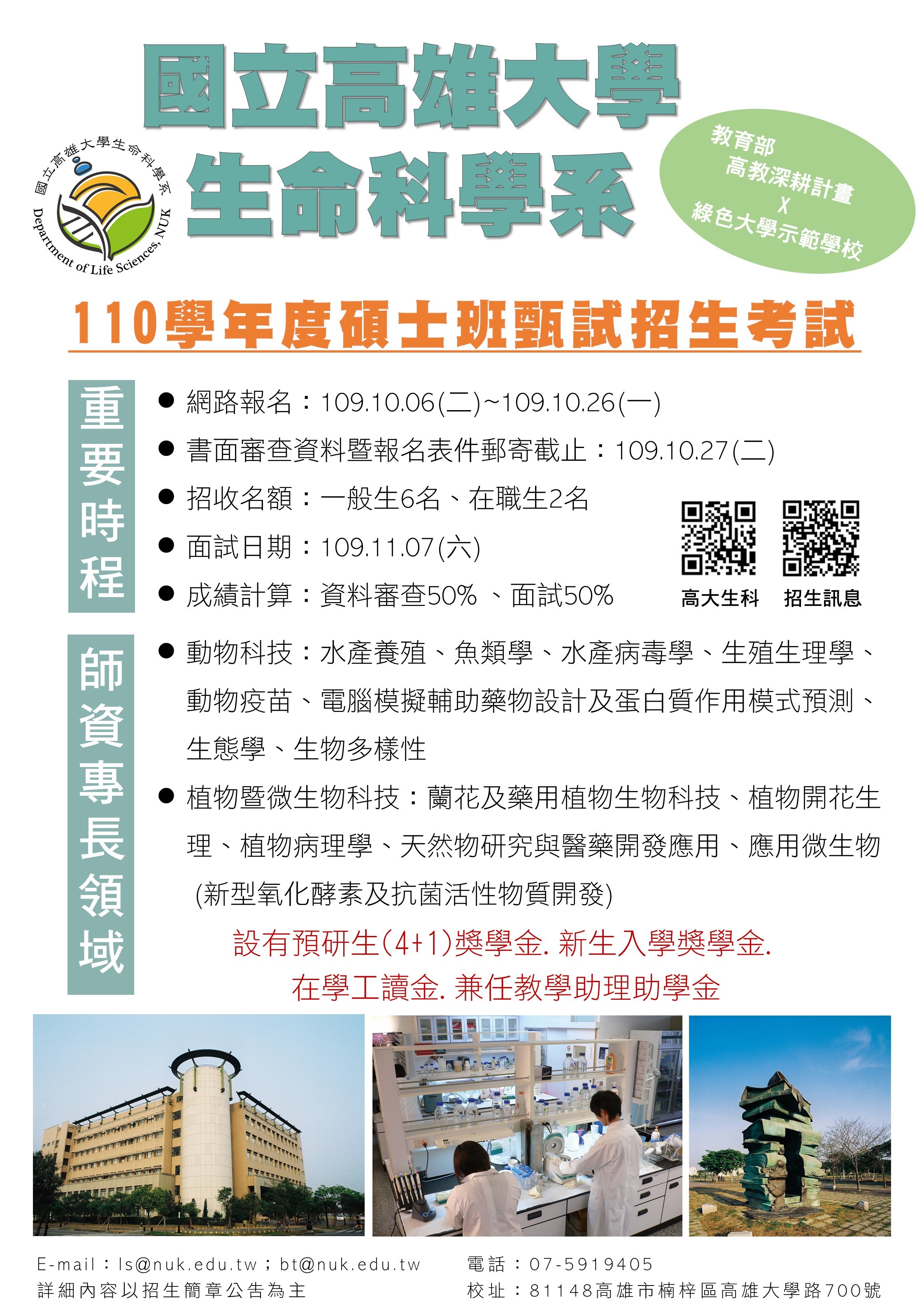 110學年度碩士班甄試簡章