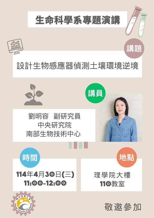 演講：114年4月30日(三) 設計生物感應器偵測土壤環境逆境圖片