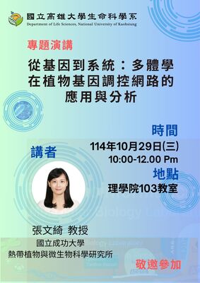 演講:114年10月29日(三) 學術專題演講 從基因到系統:多體學在植物基因調控網路的應用與分析圖片