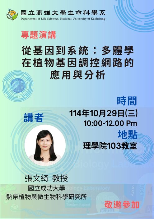 演講:114年10月29日(三) 學術專題演講 從基因到系統:多體學在植物基因調控網路的應用與分析圖片