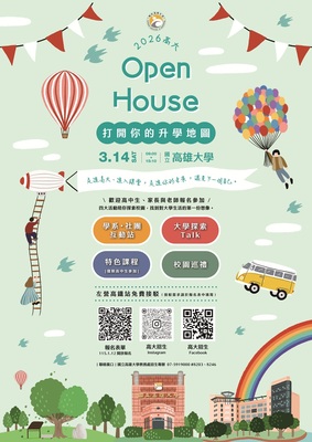活動：歡迎高中生參加～2026 高大 Open House-打開你的升學地圖115/3/14(六)圖片