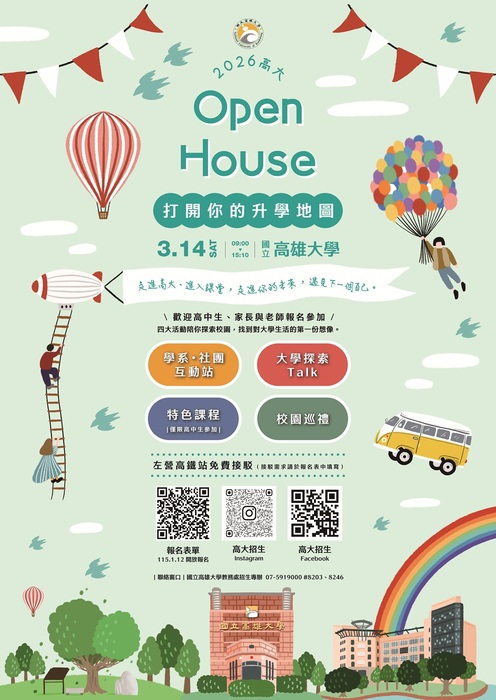 活動：歡迎高中生參加～2026 高大 Open House-打開你的升學地圖115/3/14(六)圖片