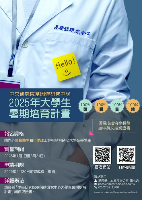 中研院基因體中心114年「大學生暑期培育 」計畫圖片