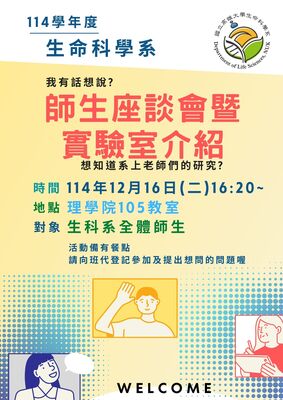 公告：114年12月16日(二)下午4點20分師生座談會及實驗室介紹圖片