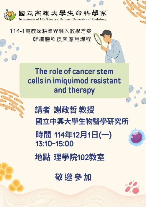演講：114年12月1日(一) The role of cancer stem cells in imiquimod resistant and therapy圖片