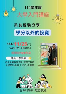 演講：114年11月25日(二) 學分以外的投資 (大學入門講座/系友經驗分享)圖片