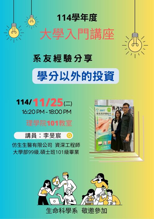 演講：114年11月25日(二) 學分以外的投資 (大學入門講座/系友經驗分享)圖片