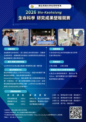 公告：2026 Bio-Kaohsiung生命科學研究成果壁報競賽 ~~ 歡迎報名參加圖片