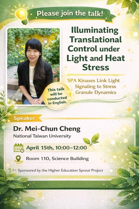 演講：115年4月15日(三) Illuminating Translational Control under Light and Heat Stress: SPA Kinases Link Light Signaling to Stress Granule Dynamics 全英語授課圖片