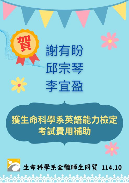 公告：賀 謝有盼 邱宗琴 李宜盈 獲生命科學系英語能力檢定考試費用補助圖片