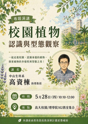 演講:115年5月28日(四)校園植物認識與型態觀察圖片