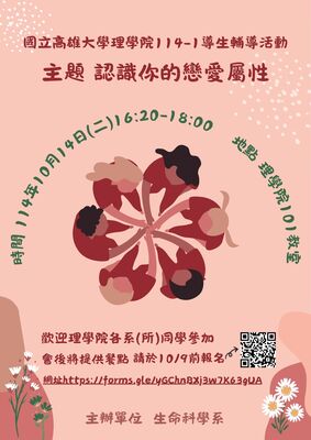 公告：114年10月14日(二)理學院導生輔導活動　歡迎理院學生報名參加圖片