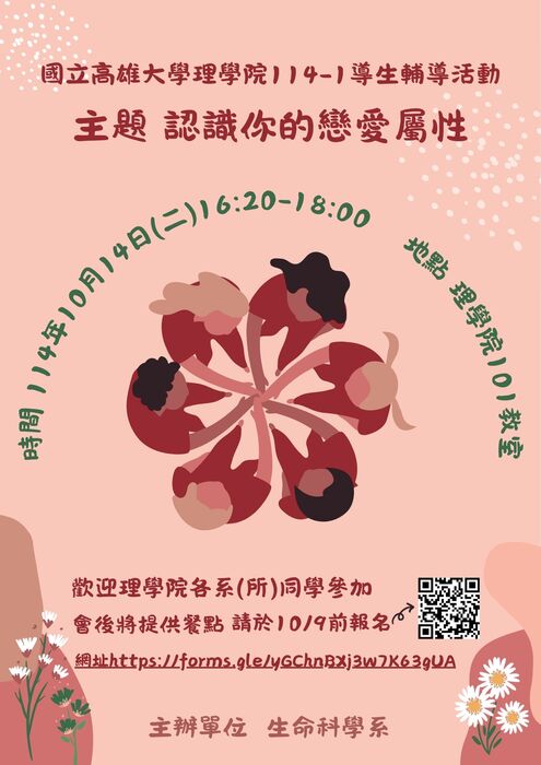 公告：114年10月14日(二)理學院導生輔導活動　歡迎理院學生報名參加圖片